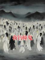夜钓撞鬼