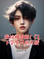 我垃圾教师？门下学生只虐天骄