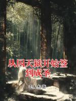 从囚天狱开始签到成圣
