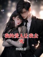 我的爱人让我去死