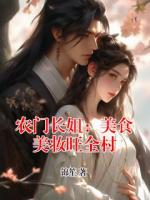 农门长姐：美食美妆旺全村