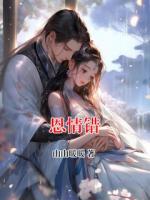 恩情错