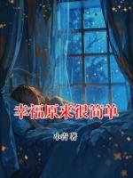 幸福原来很简单