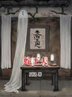 蛇王夫