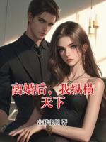 离婚后，我纵横天下