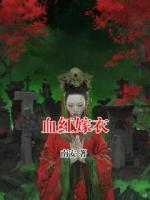 血红嫁衣