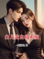 白月光自救系统