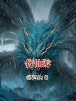 化仙游
