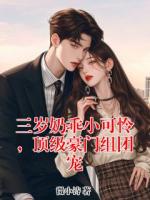 三岁奶乖小可怜，顶级豪门组团宠