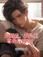 退婚后，我是至尊你后悔啥？