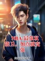 NBA:最强双能卫，加点就变强