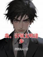 我，引领文明进步