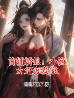 首辅娇娘：小渔女赶海发家