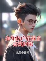 净身出户后被首富找回家
