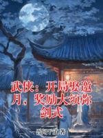 武侠：开局娶邀月，奖励大须弥剑式