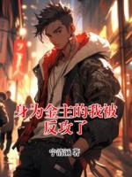身为金主的我被反攻了