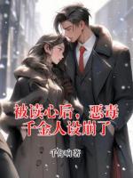 被读心后，恶毒千金人设崩了