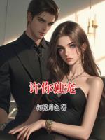 许你独宠