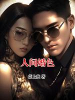 人间婚色