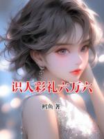 识人彩礼六万六