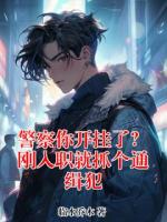 警察你开挂了？刚入职就抓个通缉犯