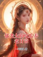 郁老太的吃瓜养老日常