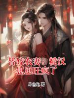 替嫁农妻：糙汉崽崽旺疯了