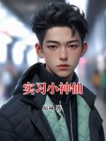 实习小神仙