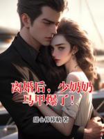 离婚后，少奶奶马甲爆了！