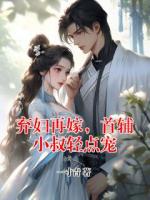 弃妇再嫁，首辅小叔轻点宠