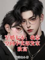 军婚七零：我靠空间小卖部发家致富