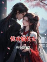 侯府嫡长女