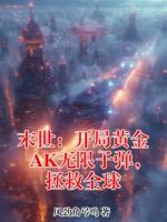 末世：开局黄金AK无限子弹，拯救全球