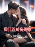 满目星辰皆是你
