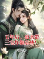 五年后，娘亲带三宝炸翻京城！