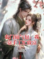 农门福气包：我靠手工忙致富