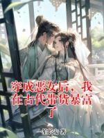 穿成恶女后，我在古代带货暴富了
