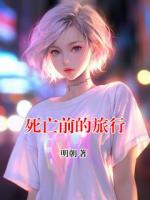 死亡前的旅行