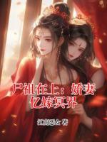 尸祖在上：娇妻亿嫁冥界