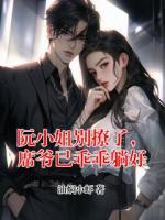 阮小姐别撩了，席爷已乖乖躺好