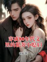 穿成80年代文里的私奔小媳妇