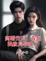 离婚当天，我在民政局孕吐了