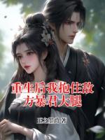 重生后我抱住敌方暴君大腿