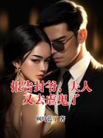 报告封爷，夫人又去虐鬼了