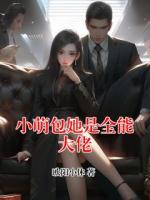 小萌包她是全能大佬