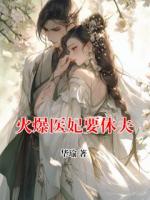火爆医妃要休夫