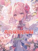 我的双胞胎妹妹
