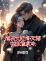 炮灰女配每天都在艰难求生