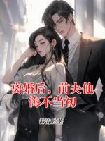 离婚后，前夫他悔不当初