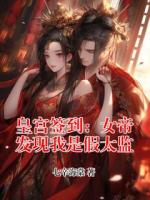 皇宫签到：女帝发现我是假太监